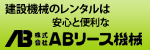 株式会社ABリース機械