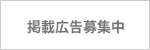 バナー広告募集中