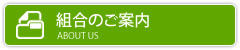 組合のご案内