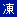 道路緊急（凍結）