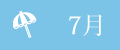 7月