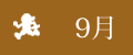 9月