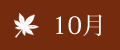 10月