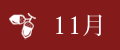 11月